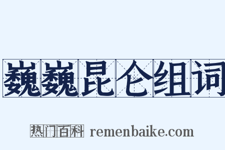 巍巍昆仑组词是什么意思的图片